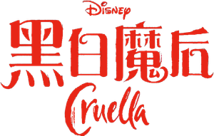Cruella — Logos 11