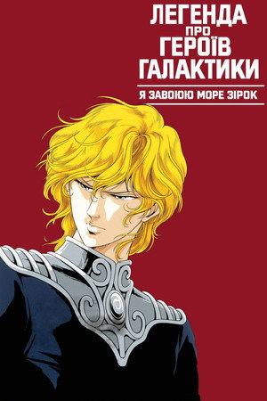 Image Легенда про героїв галактики: Я завоюю море зірок