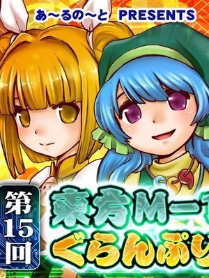 Touhou M-1 Grand Prix - Season 15