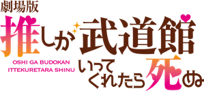 If My Favorite Pop Idol Made It to the Budokan, I Would Die: The Movie — Logos 1