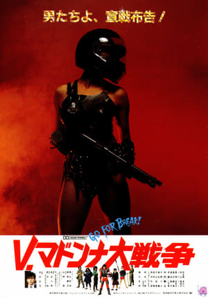 Poster Ｖ・マドンナ大戦争 1985