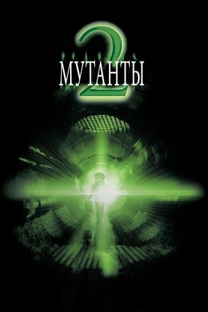 Мутанты 2 (2001)