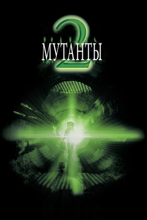 Poster Мутанты 2 2001