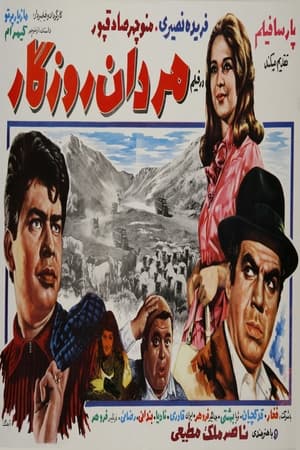 Poster Mardan-e roozegar (1969)