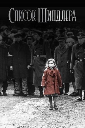 poster Schindler's List
