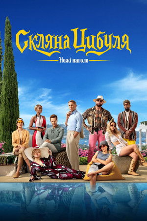 poster Glass Onion: A Knives Out Mystery