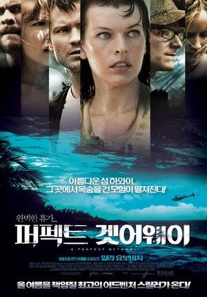 퍼펙트 겟어웨이 2009