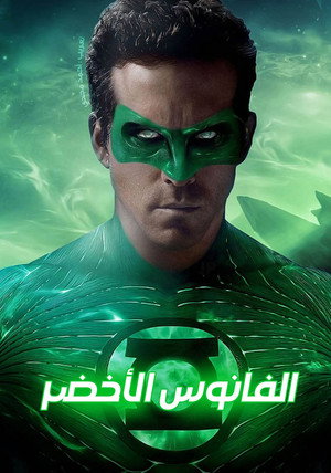 الفانوس الأخضر