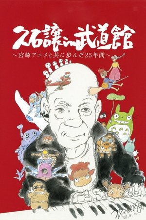 Joe Hisaishi: Budokan - 25 ans avec le Studio Ghibli Joe Hisaishi: Budokan - 25 ans avec le Studio Ghibli