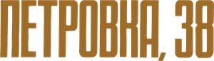 Петровка, 38 — Logos 1