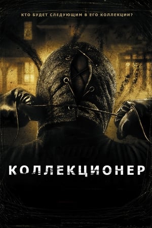 Коллекционер 2009