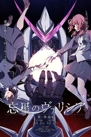 忘星のヴァリシア 第一章：劫火