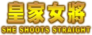 皇家女將 — Logos 1