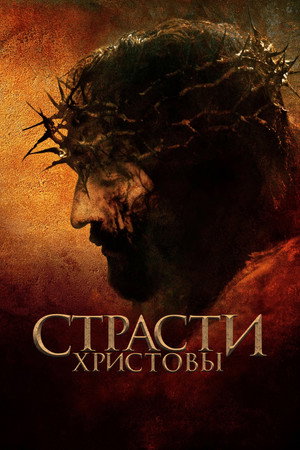 poster The Passion of the Christ