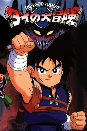 Poster Dragon Quest: The Great Adventure of Dai 1991