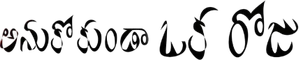 అనుకోకుండా ఒక రోజు — Logos 1