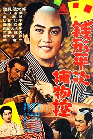 Poster 銭形平次捕物控 1963
