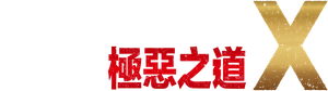 HiGH&LOW THE WORST X — Logos 2