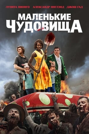 Poster Маленькие чудовища 2019