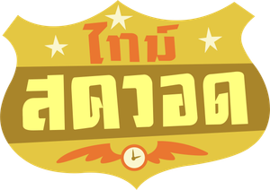 Time Squad — Logos 9