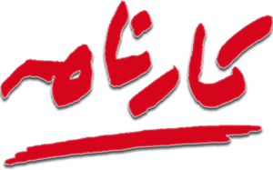 Logo Karnameh Institute of Art & Culture