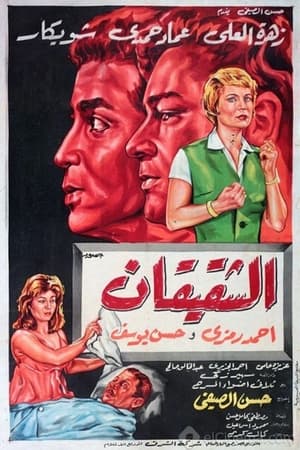 Poster الشقيقان 1965