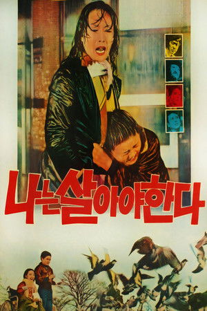 나는 살아야 한다