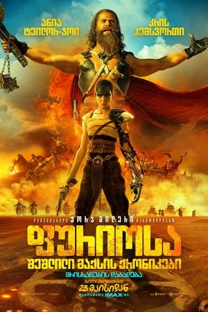 Image ფურიოსა: შეშლილი მაქსის ქრონიკები