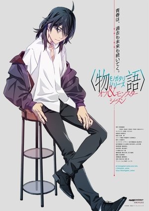 〈物語〉シリーズ - Season 19