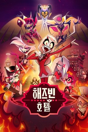 Image 해즈빈 호텔
