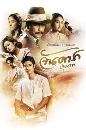 Poster Jan Dara pathommabot 2012