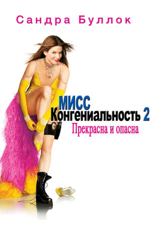 Мисс Конгениальность 2: Прекрасна и опасна (2005)