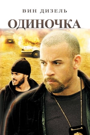 Одиночка (2003)