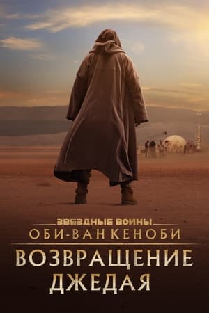 Poster Оби-Ван Кеноби: Возвращение джедая 2022