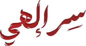سر إلهي — Logos 1