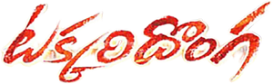 Takkari Donga — Logos 1