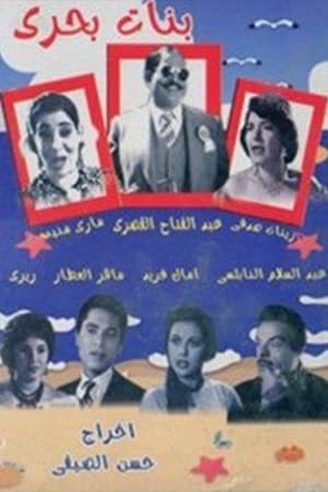 Poster Banat bahari (1960)