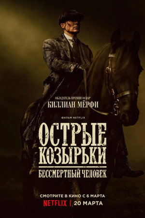 poster Peaky Blinders: The Immortal Man