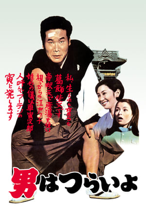 Poster Tora-san. It's Tough Being a Man 1969