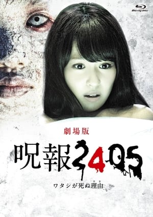 Poster 呪報2405 ワタシが死ぬ理由 劇場版 2014