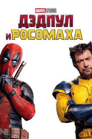 poster Deadpool & Wolverine