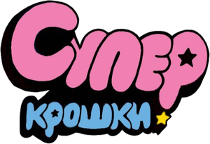 As Meninas Superpoderosas — Logos 2