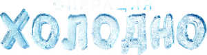 Операция «Холодно» — Logos 2