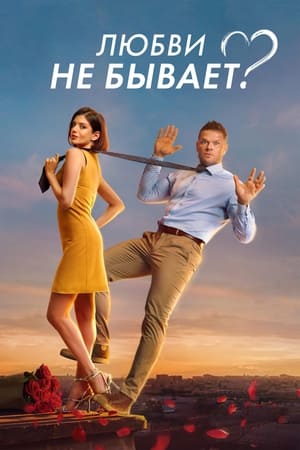 Poster Любви не бывает? 2024