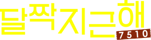 달짝지근해: 7510