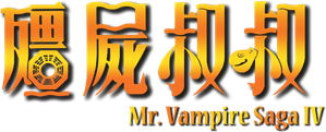 Mr. Vampire IV — Logos 2