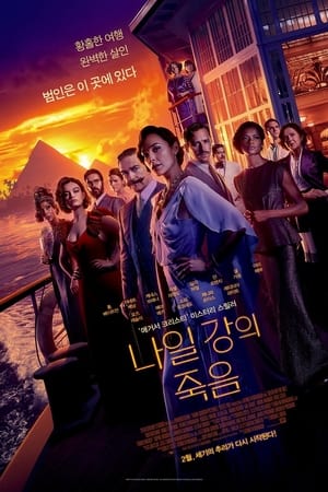 Poster 나일 강의 죽음 2022