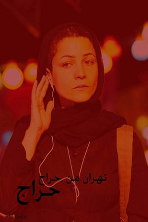 Poster تهران من حراج 2009