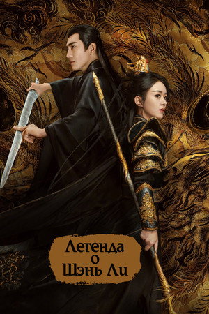 The Legend of ShenLi 32