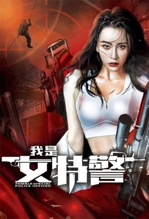 我是女特警 2022